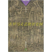 [二手8成新]古罗马文艺批评史纲 9787805678702
