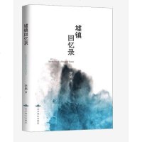 [二手8成新]墟镇回忆录 9787540253660