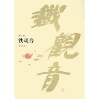 [二手8成新]铁观音 9787800407840