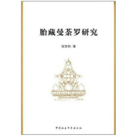 [二手8成新]胎藏曼茶罗研究 9787516117200