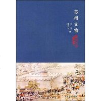 [二手8成新]苏州文物 9787810377133