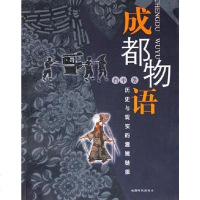 [二手8成新]成都物语 9787805489759