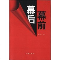 [二手8成新]幕前幕后 9787506320429
