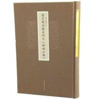 【二手8成新】国家图书馆藏稿本《珊瑚木难》 9787101112665