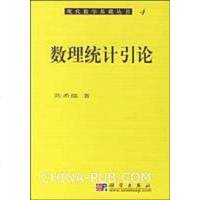 [二手8成新]数理统计引论 9787030060471
