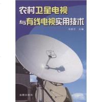 【二手8成新】农村卫星电视与有线电视实用技术 9787508260440