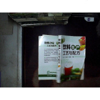 [二手8成新]饮料生产工艺与配方 9787122204882