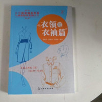 [二手8成新]衣领与衣袖篇 9787122247353