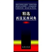 [二手8成新]精选西汉汉西词典 9787100037570