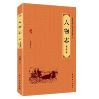 [二手8成新]人物志 9787513921121