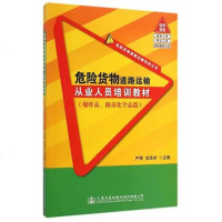 [二手8成新]危货物道路运输从业人员培训教材(爆炸品、剧毒化学品篇) 9787114117282