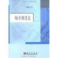 [二手8成新]频率测度论 9787030287915
