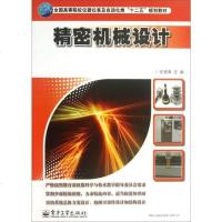 [二手8成新]精密机械设计/国高等院校仪器仪表及自动化类“十二五”规划教材 9787121212437
