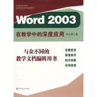 [二手8成新]Word2003在教学的深度应用 9787561775899
