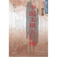 [二手8成新]李派太极五行捶 9787537724395