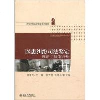 [二手8成新]医患纠纷司法鉴定理论与评析 9787301172636