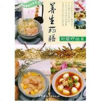 [二手8成新]养生药膳对症疗法Ⅱ 9787801595379