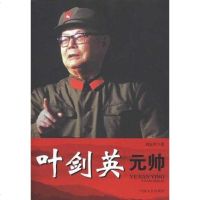 [二手8成新]叶剑英元帅 9787503430725