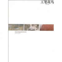 [二手8成新]工笔花鸟 9787540122973