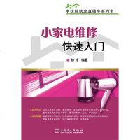 [二手8成新]小家电维修快速入/学技能就业直通车系列书 9787512370241