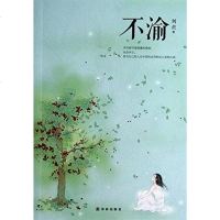 [二手8成新]不渝 9787544743693