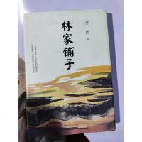 [二手8成新]林家铺子 9787540253943