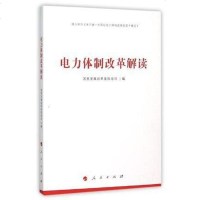 [二手8成新]电力体制改革解读 9787010155982
