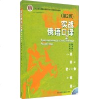 [二手8成新]实战俄语口译(第2版 附光盘) 9787513558778