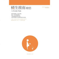 [二手8成新]橘生淮南·暗恋 9787546366708