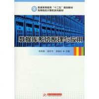 [二手8成新]数据库系统原理与应用 9787560980027