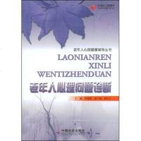 [二手8成新]老年人心理问题诊断 9787508722962