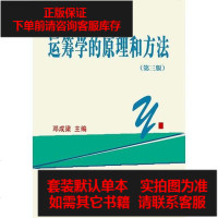 【二手8成新】运筹学的原理和方法(第3版) 9787560995304
