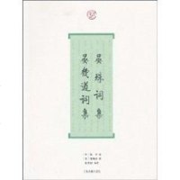 [二手8成新]晏殊词集·晏几道词集 9787532556465