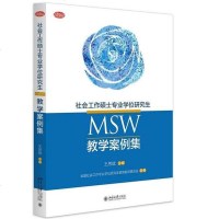 [二手8成新]社会工作硕士专业学位研究生(MSW)教学案例集 9787301265659
