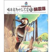 [二手8成新]趣味科普绘本:啄木鸟为什么不会得脑震荡 9787518603602
