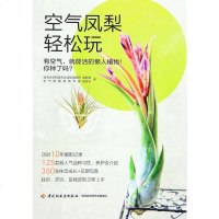 [二手8成新]空气凤梨轻松玩 9787518402984