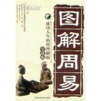[二手8成新]图解周易 9787530849002