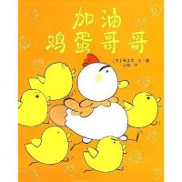 [二手8成新]加油鸡蛋哥哥 9787544239929