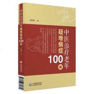 [二手8成新]医治疗老年疑难病症100例 9787506779371