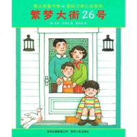 [二手8成新]繁梦大街26号 9787221084866
