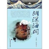 [二手8成新]渊深海阔象棋谱 9787534958311