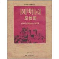 [二手8成新]圆明园原貌图 9787507736540