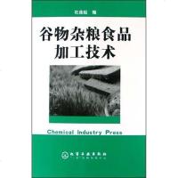 [二手8成新]谷物杂粮食品加工技术 9787502557041