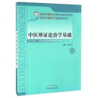 [二手8成新]医辨证论治学基础 9787513232951