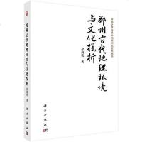 [二手8成新]郑州古代地理环境与文化探析 9787030444752