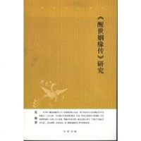 [二手8成新]醒世姻缘传研究 9787101054781