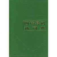 【二手8成新】四角号码新词典 9787100010733