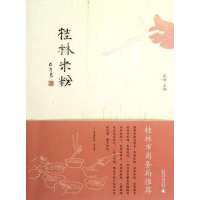 [二手8成新]桂林米粉 9787549524976