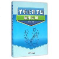 【二手8成新】平乐正骨手法临床应用 9787513230834