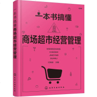 [二手8成新]一本书搞懂商场超市经营管理 9787122292612
